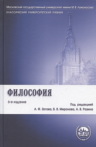 Философия. Учебник (Зотов А., Миронов В., Разин А. (ред.)). ISBN: 978-5 ...