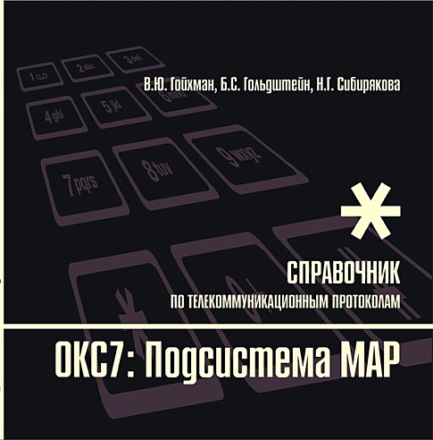 Протоколы стека ОКС7: подсистема MAP. Книга 10