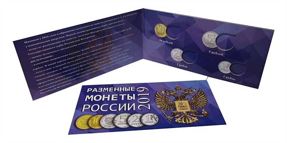 Буклет под разменные монеты России 2019 г.