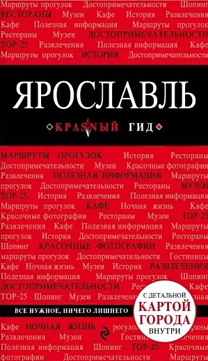 Ярославль. 3-е изд. испр. и доп.