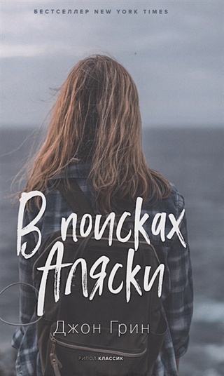 В поисках Аляски. Роман (Грин Дж.). ISBN: 978-5-386-13781-6 купите эту ...