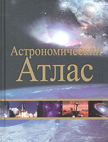 Астрономический атлас