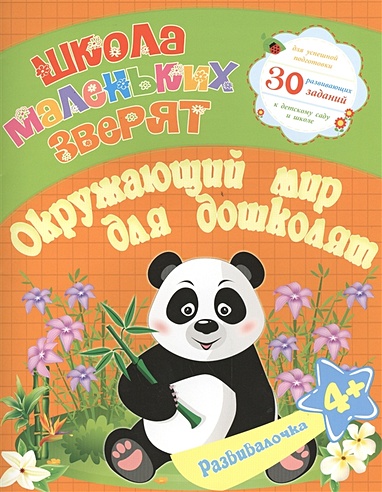 Развивалочка: Окружающий мир для дошколят. 30 развивающих заданий для успешной подготовки к детскому саду и школе