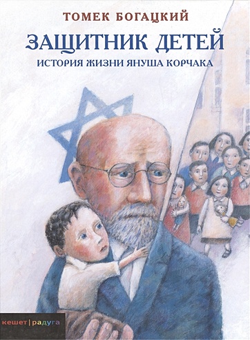 Защитник детей. История жизни Януша Корчака (Богацкий Т.). ISBN: 978-5 ...