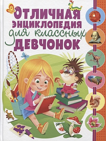 Отличная энциклопедия для классных девчонок, (Владис, 2019), 7Бц, c.352