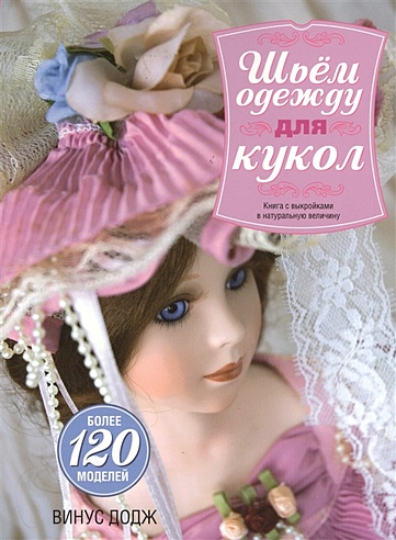 Шьем одежду для кукол. (с выкройками). 3-е изд. Винус Д.