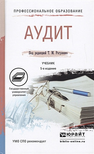 Аудит: Учебник для СПО. 5-е издание, переработанное и дополненное