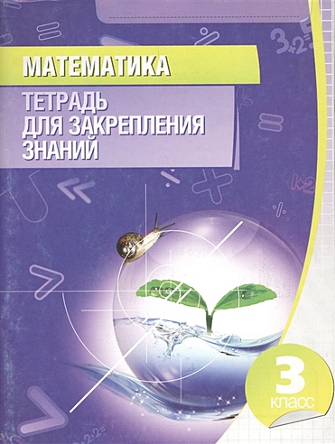 Математика. 3 класс (12-е изд.)