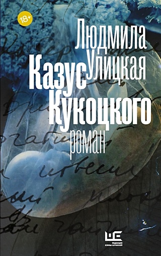 Казус Кукоцкого (Улицкая Людмила Евгеньевна). ISBN: 978-5-17-094793-5 ...
