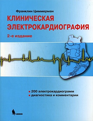 Клиническая электрокардиография (2 изд) (мягк). Циммерман Ф. (Бином)