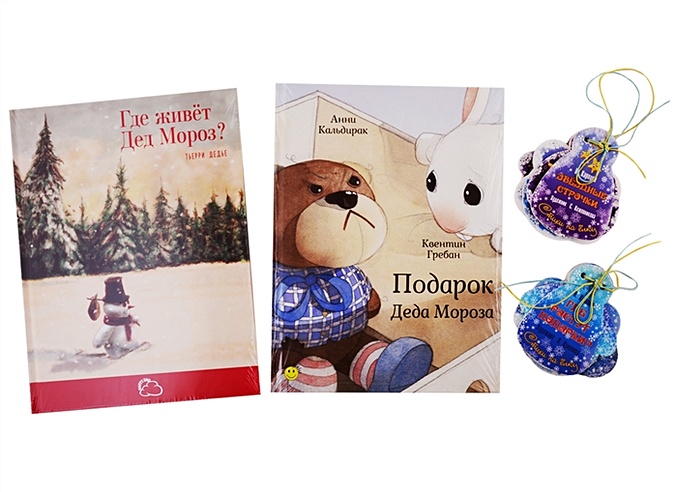 Подарочный набор "Подарок Деда Мороза" (Комплект из 2 книг + 12 елочных игрушек с веселыми стихами)