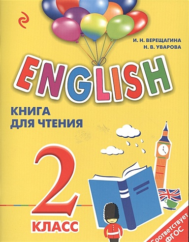 ENGLISH. 2 класс. Книга для чтения