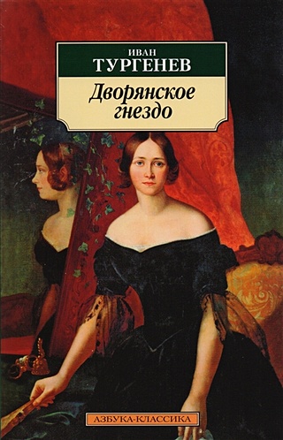 Дворянское гнездо (Тургенев Иван Сергеевич). ISBN: 978-5-91181-602-5 ...