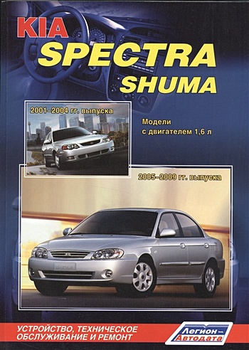KIA Spectra Shuma. Модели с двигателем 1,6 л. Устройство, техническое обслуживание и ремонт