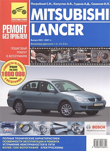 Mitsubishi Lancer Вып.2001-2006 гг. Руководство по эксплуатации техническому обслуживанию и ремонту в фотографиях (цветное издание + цветные схемы) (мягк) (Третий Рим)