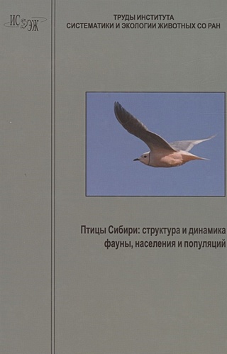 Птицы Сибири: структура и динамика фауны, населения и популяций