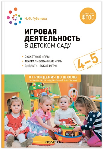 Игровая деятельность в детском саду: Средняя группа. 4-5 лет. ФГОС