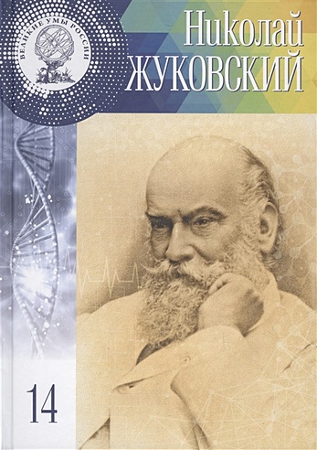 Николай Егорович Жуковский. Когда наука - не задача, а сама жизнь. 17 (5) января 1847 - 17 марта 1921. Том 14