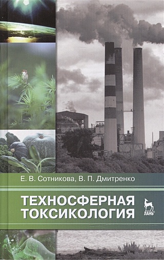 Техносферная токсикология: Учебное пособие. Издание второе, исправленное и дополненное