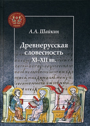 Древнерусская словесность XI-XII вв