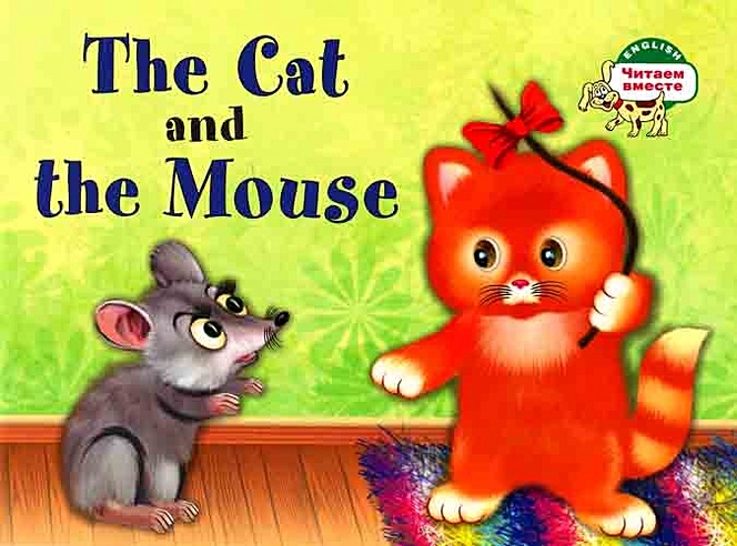 Кошка и мышка. The Cat and the Mouse. (на английском языке)