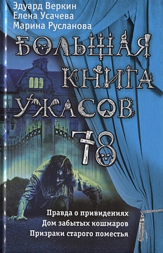 Большая книга ужасов 78
