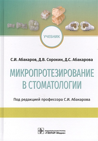 Микропротезирование в стоматологии. Учебник (Абакаров С., Сорокин Д ...