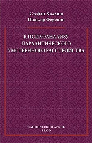 К психоанализу паралитического умственного расстройства (Холлош С ...
