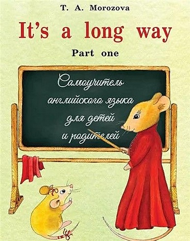 It`s a Long Way: Part one. Самоучитель английского языка для детей и родителей