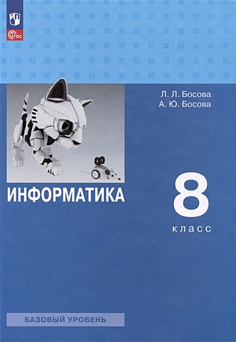 Информатика. 8 класс. Базовый уровень. Учебник (Босова Л.Л., Босова А.Ю ...