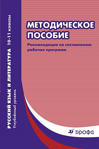 Русский язык и литература. Углубленный уровень. 10–11 классы. Рабочие программы