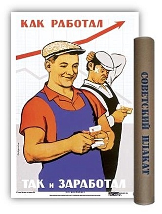 Постер "Советский плакат. Как работал, так и заработал", А2