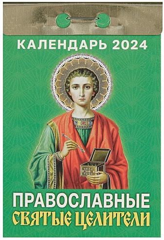 Календарь отрывной 2024г 77*114 "Православные святые целители" настенный