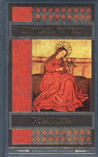Роза Мира