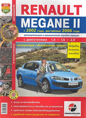 Автомобили Renault Megane II (c 2002 г., рестайлинг 2006 г.). Эксплуатация, обслуживание, ремонт. Иллюстрированное практическое пособие / (Черно-белые фото, цветные схемы) (мягк) (Я ремонтирую сам) (КнигаРу)