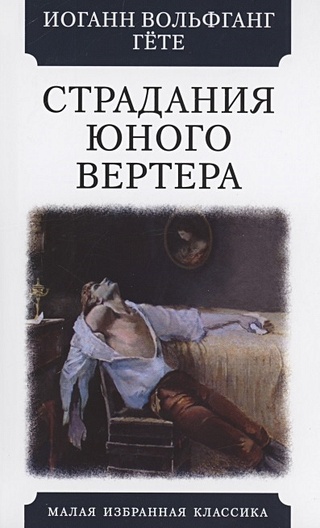 Страдания юного вертера (Гете И.). ISBN: 978-5-8475-1398-2 купите эту ...