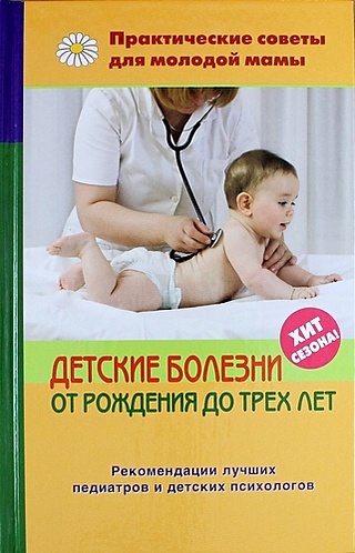 Детские болезни от рождения до трех лет. 2 -е изд.