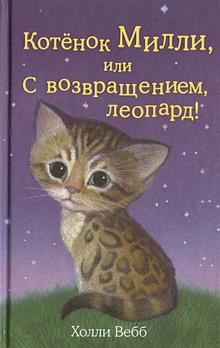 Котёнок Милли, или С возвращением, леопард! (выпуск 10)