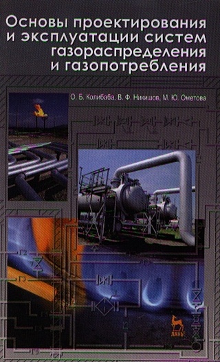 Основы проектирования и эксплуатации систем газораспределения и газопотребления. Учебное пособие