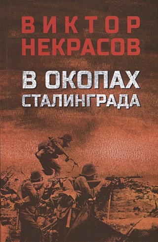 В окопах Сталинграда (Некрасов Виктор Платонович). ISBN: 978-5-4484 ...
