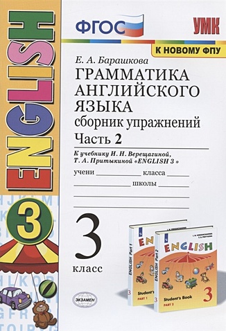 Грамматика английского языка. 3 класс. Сборник упражнений. Часть 2. К ...