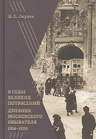 В годы великих потрясений: Дневник московского обывателя 1914–1924