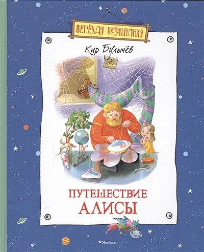 Путешествие Алисы (Булычев К.). ISBN: 978-5-389-10529-4 купите эту ...