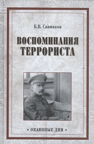 Воспоминания террориста (Савинков Б.). ISBN: 978-5-4444-5040-6 купите ...