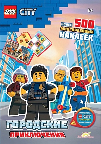 LEGO City. Городские приключения. Более 500 многоразовых наклеек