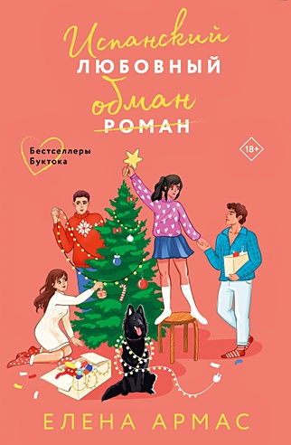 Новогодний комплект из 2-х книг. Елена Армас (Испанский любовный обман ...