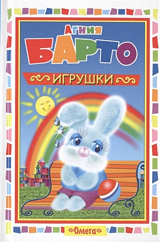 Игрушки (Барто А.). ISBN: 978-5-465-03523-1 купите эту книгу с ...