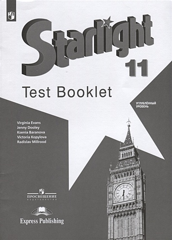 Starlight. Test Booklet. Английский язык. Контрольные задания. 11 класс. Углубленный уровень. Учебное пособие