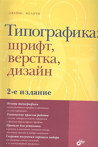 Типографика: шрифт, верстка, дизайн. 2-е издание