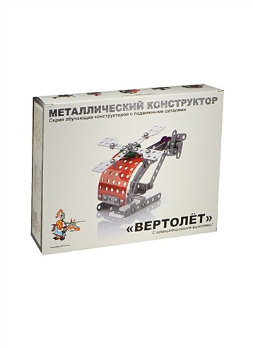 Металлический конструктор с подвижными деталями Вертолет (02028) (6-10л.) (коробка) (Русский стиль)